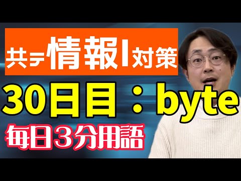 【30日目】bitとbyte【共テ情報Ⅰ対策】【毎日情報3分用語】【毎日19時投稿】