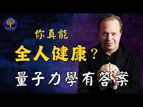 現在就對你的每個細胞下達指令 ｜Dr  Joe Dispenza ｜喬·迪斯本札博士