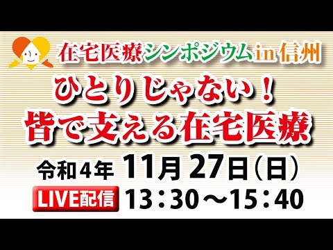 在宅医療シンポジウムin信州LIVE配信【11月27日（日）13:30~15:40】