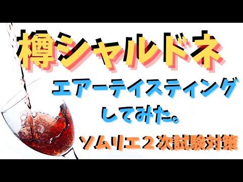 【ソムリエ２次試験対策】樽シャルドネをエアーテイスティングしてみた。