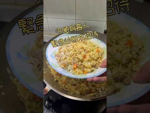 不好意思～有客人來，只好先炒飯～抱歉啊各位