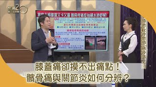 膝蓋卡腫痛！主婦擦地竟罹患「髕骨疼痛症」！【聚焦2.0】第422集