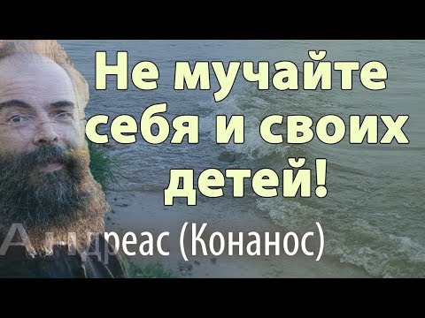 Силой нельзя заставить человека изменить свою жизнь! Очень сильная проповедь - Андреас (Конанос)