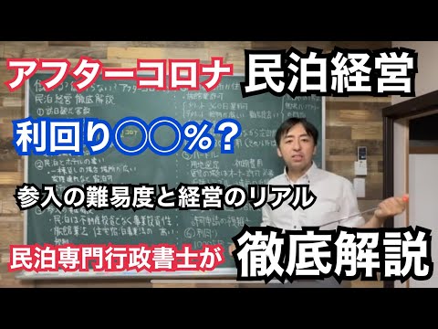 アフターコロナの民泊経営は儲かる？儲からない？民泊運営も手がける行政書士が民泊初心者向けに参入の難易度と経営のリアル、徹底解説