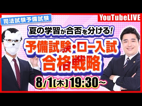 【予備試験・ロースクール】受かる人は夏で差がつく 合格戦略ライブ　／カリキュラム紹介／司法試験予備試験/法科大学院入試