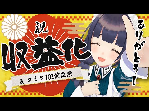 【収益化記念配信】みんなありがとう～！& コミケ前夜祭じゃぁあ🎊【C102】