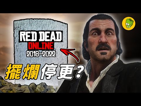 《碧血狂殺2》R星是如何背叛最後拋棄碧血狂殺線上模式？