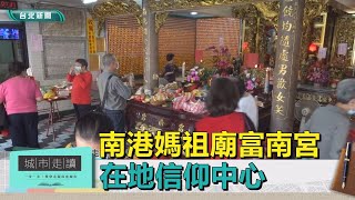 台北觀光｜城市走讀｜「南港媽祖廟」富南宮 在地信仰中心