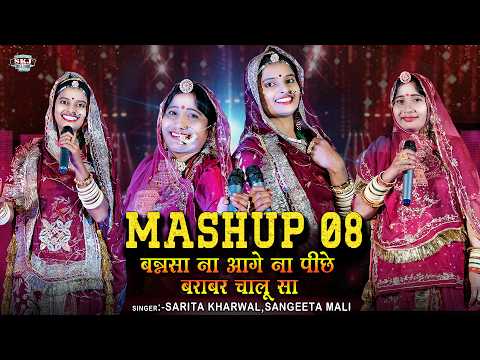 Mashup 08 II बनसा ना आगे ना पीछे बराबर चालु सा II Sangeeta Mali II Sarita kharwal II SKJ Films