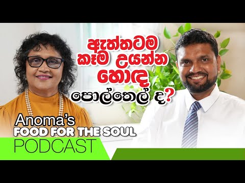 ඇත්තටම කෑම උයන්න හොඳ තෙල් මොනවාද? පොල්තෙල් හොඳද?Anoma's Food for the soul Podcast with Dr Subash 02