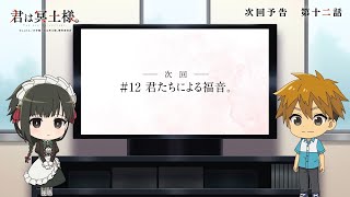 TVアニメ「君は冥土様。」次回予告#12｜2024年10月5日（土）より好評放送中