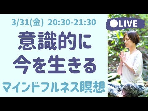 【LIVE瞑想】無意識を意識化する心のトレーニング マインドフルネス瞑想