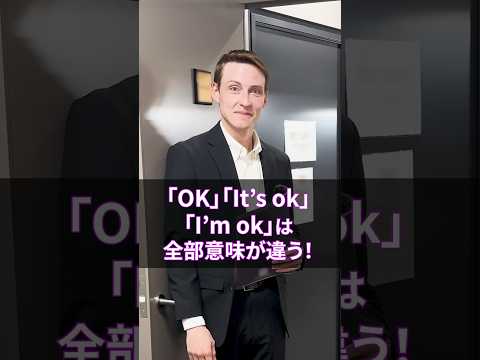 "OK"、"It's ok"、”I'm ok”は全部意味が違う! #Shorts