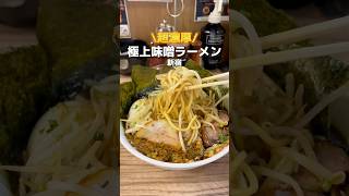 【新宿】超濃厚！極上の味噌ラーメン #新宿グルメ