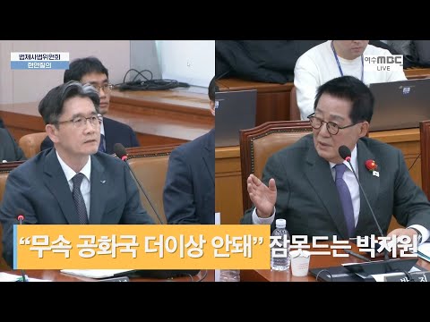 “무속 공화국 더이상 안돼” 잠 못드는 박지원의 분노 “내란·외환 수괴 긴급체포 필요” (2024.12.24. 국회 법사위 긴급현안질의)