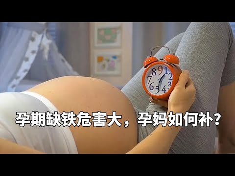 孕期缺铁危害大，孕妈如何补？