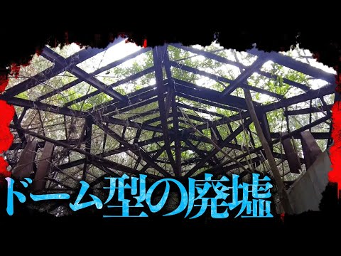 一体何の施設だったのか...三里塚にある「ドーム型の廃墟」を調査する【都市伝説】