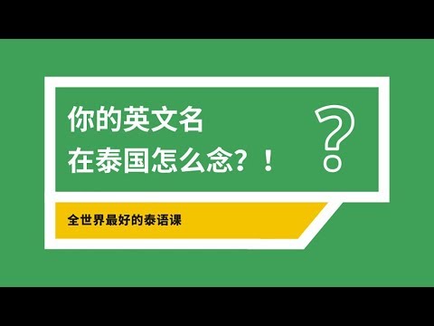 震惊！你的英文名在泰国怎么念？！知道真相的我惊呆了！