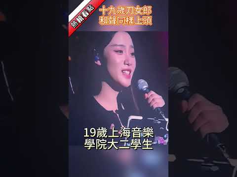 十九歲刀女郎，和聲同樣上頭……|振鷺