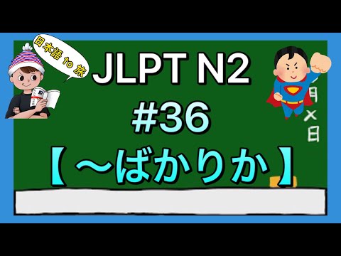 N2文法 #36【〜ばかりか】