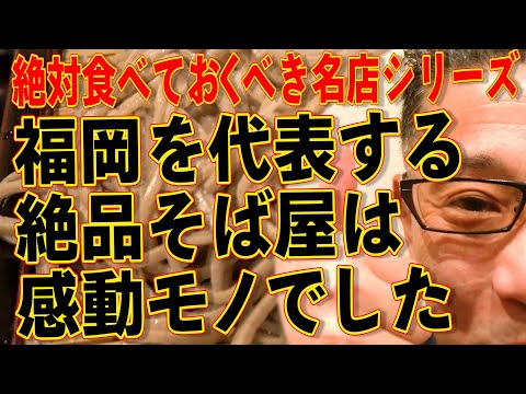 感動モノ!!!福岡最高峰の蕎麦屋で間違いないです!!!