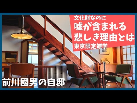 文化財に含まれる嘘の悲しき理由とは？【雑学】【歴史】【東京】【江戸】【江戸東京たてもの園】【前川國男】【ル・コルビュジェ】【建築】【TOTO】【おもしろ】【聞き流し】【自邸】【解説】