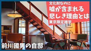 文化財に含まれる嘘の悲しき理由とは？【雑学】【歴史】【東京】【江戸】【江戸東京たてもの園】【前川國男】【ル・コルビュジェ】【建築】【TOTO】【おもしろ】【聞き流し】【自邸】【解説】