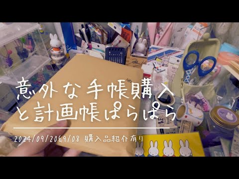 【手帳】意外すぎる！？綴じ手帳購入と書き込みたくなる計画帳リフィルぱらぱら9月6日まで【所々購入品紹介有り】