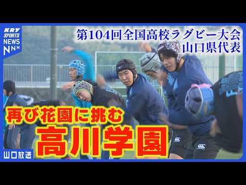 高川学園ラグビー部の挑戦！2度目の花園へ走る、全力の冬