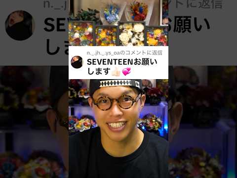 今回のテーマ「SEVENTEEN」#seventeen #kpop #flowers #ドライフラワー