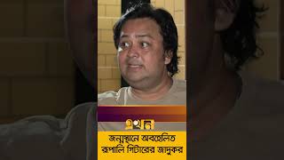 'আইয়ুব বাচ্চুকে আমরা কোনদিন মূল্যায়ন করতে পারি নাই'