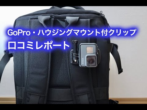 GoPro・ハウジングマウント付クリップのレポート