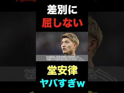 差別に屈しない堂安律のメンタル強すぎ発言がコチラ#shorts  #日本サッカー #日本代表