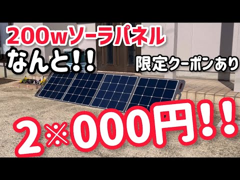 Amazon最安値！高効率200wソーラーパネル VDL Power