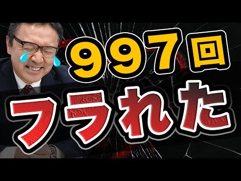 【30代モテない男子へ】僕が997回フラれた理由は〇〇なんです！！！