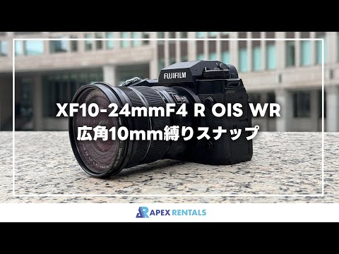 富士フイルム XF10-24mmF4 R OIS WR 広角10mm縛りスナップ