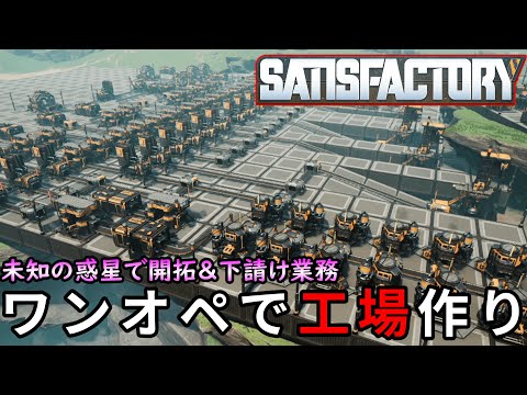 【Satisfactory】ワンオペ労働の素晴らしさを教えてくれる惑星開拓工場作りゲーム【ゆっくり】