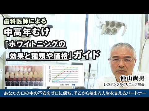 【歯科医師による】中高年むけ「ホワイトニングの効果と種類や価格」ガイド