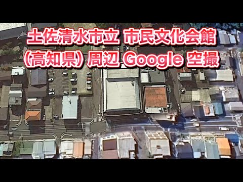 #土佐清水市立 市民文化会館（高知県）周辺 Google 空撮・BGMなし