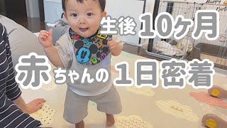 【生後10ヶ月】赤ちゃんの1日/離乳食後期/日常vlog