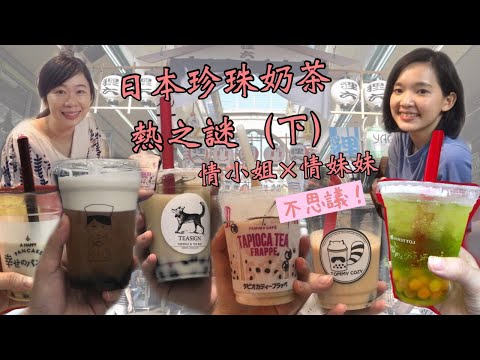 一連試六間！日本大熱珍珠奶茶