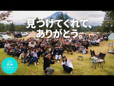 キャンプYouTubeを2年続けた結果。見つけてくれてありがとう。／キャンプイベント しらフェス