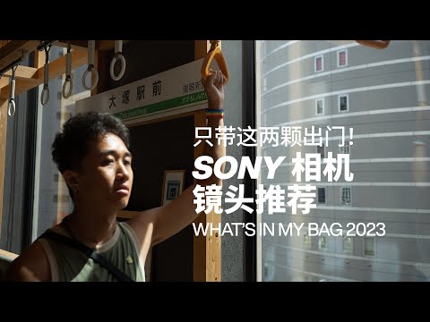 边走边摄｜SONY A7M4 扫街 + 生活摄影，用这两颗镜头就够了