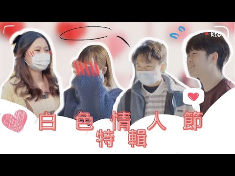 突擊採訪！ | 澳大情侶間嘅小情趣分享｜最鍾意對方啲咩️鬧交真係男仔道歉先！？最唔鍾意嘅禮物竟然係？