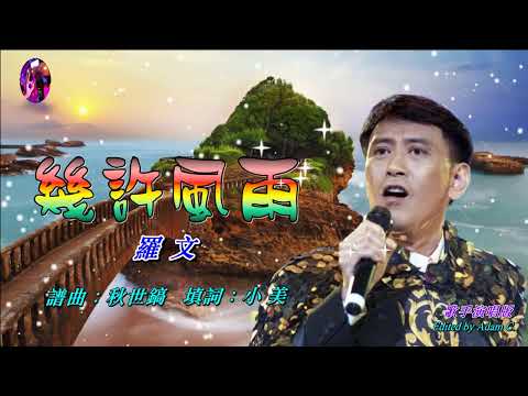 幾許風雨   羅文〈歌手演唱 HD版〉