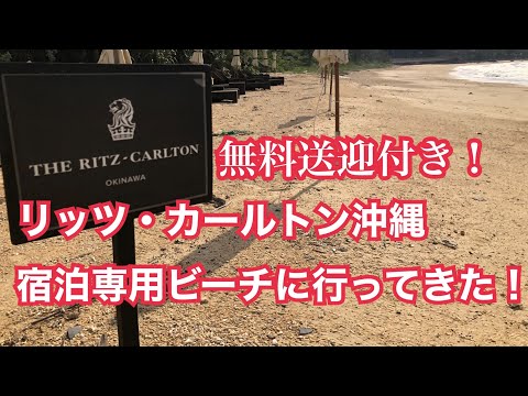 リッツカールトン沖縄（宿泊者専用ビーチの紹介）