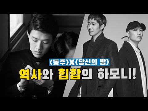 우리가 기억해야 하는 이름 [동주 X 당신의 밤]