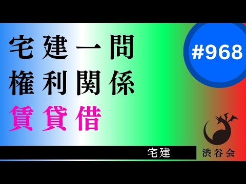 宅建一問「賃貸借――応用・発展につながる重要な基本論点、体系的に正確に理解しておきたい」《#968》