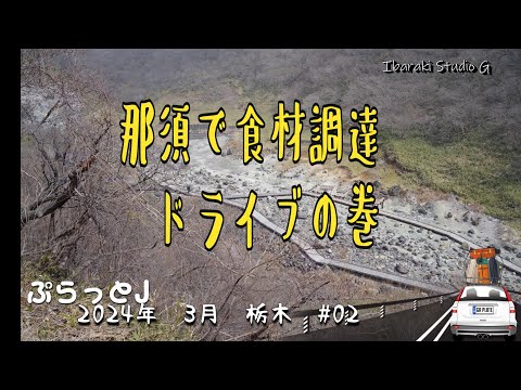 【栃木・那須町;那須塩原市】那須で食材調達ドライブの巻