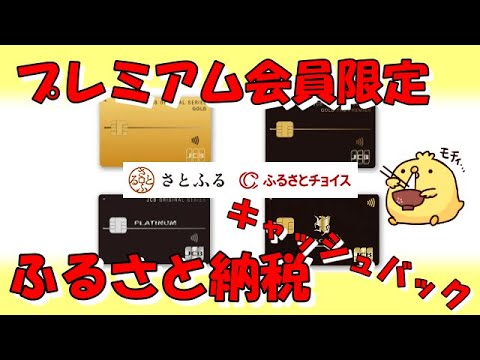 JCBのふるさと納税キャンペーン【プレミアム会員】